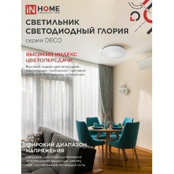 Светильник светодиодный IN HOME DECO ГЛОРИЯ (4690612062235)