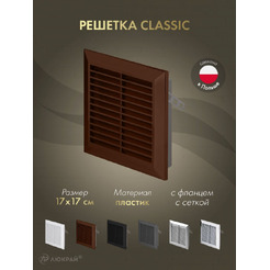 Решетка с сеткой от насекомых Awenta Classic T40BR 17x17 (коричневый)