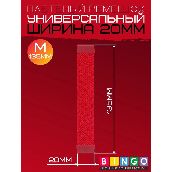 Ремешок Bingo Single Coil для часов 20мм размер M (135мм) Красный