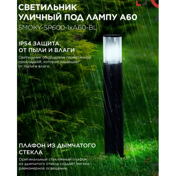 Светильник уличный INhome ТБУ SMOKY-SP600-1xA60-BL