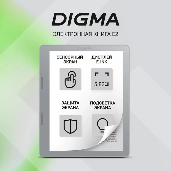 Электронная книга Digma E2 светло-серый