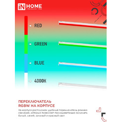 Светильник светодиодный IN HOME СПБ-Т5-RGBW red-green-blue (4690612057774)