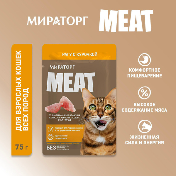 Влажный корм для кошек Мираторг Meat для взрослых кошек всех пород рагу с курочкой (75г)