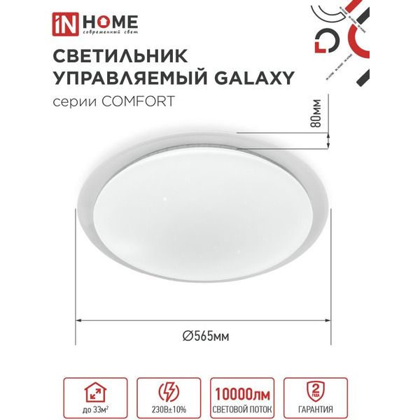 Светильник светодиодный IN HOME COMFORT GALAXY (4690612059495)