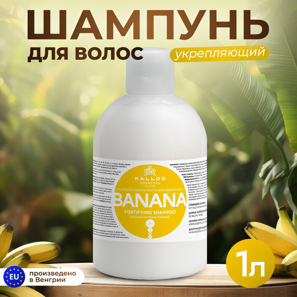 Шампунь для волос Kallos KJMN Для укрепления с мультивитаминным комплексом. Банан, 1000 мл