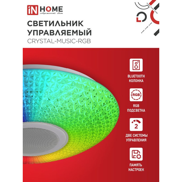 Светильник светодиодный IN HOME COMFORT CRYSTAL-MUSIC-RGB (4690612044569)