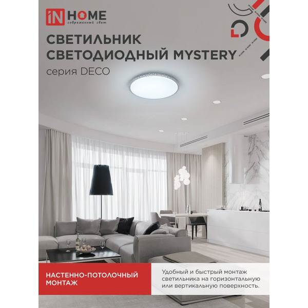 Светильник светодиодный IN HOME DECO MYSTERY (4690612062259)