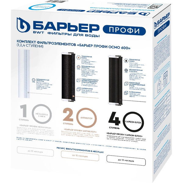 Комплект фильтроэлементов Барьер Профи Осмо 600 Р153Р01 (1,2,4 ступени)