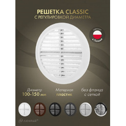 Решетка Awenta Classic T36 d100-150 (белый)