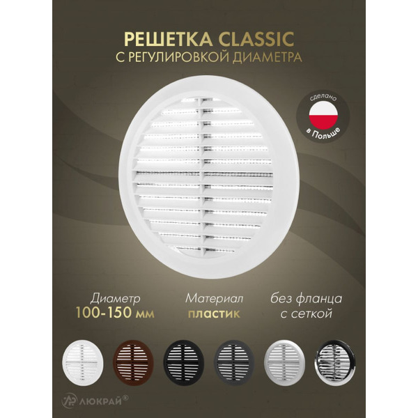Решетка Awenta Classic T36 d100-150 (белый)