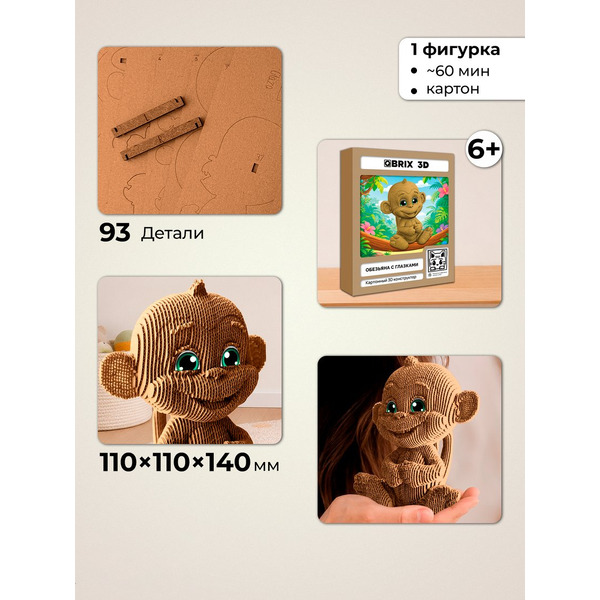 Конструктор QBRIX Обезьяна с глазками 3D 20143