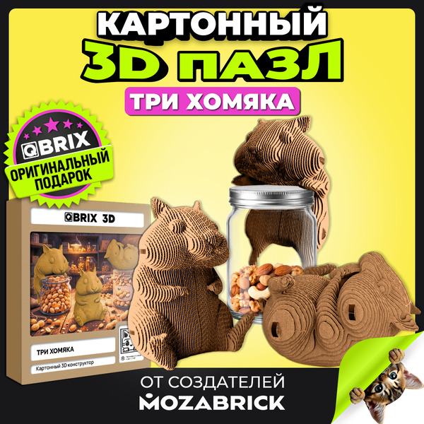 Конструктор QBRIX Три хомяка 3D 20126