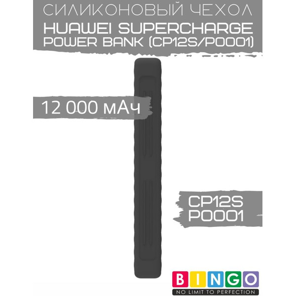 Чехол Bingo Silicone для HUAWEI SuperCharge Power Bank (CP12S/P0001) 12000mAh Черный