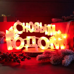 Фигура светодиодная NEON-NIGHT 501-003 "С НОВЫМ ГОДОМ" 35 LED КРАСНЫЕ