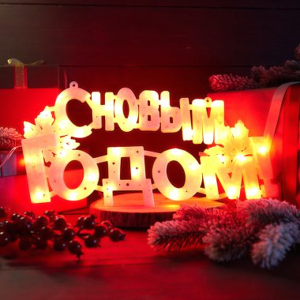 Фигура светодиодная NEON-NIGHT 501-003 "С НОВЫМ ГОДОМ" 35 LED КРАСНЫЕ
