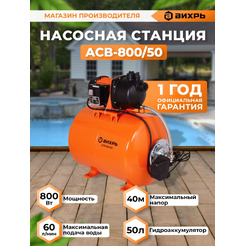 Насосная станция Вихрь АСВ-800/50 (68/1/13)