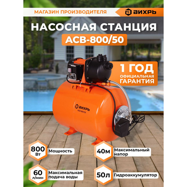 Насосная станция Вихрь АСВ-800/50 (68/1/13)