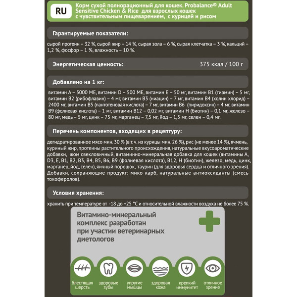 Сухой корм для кошек ProBalance Sensitive с курицей и рисом (1.8кг)