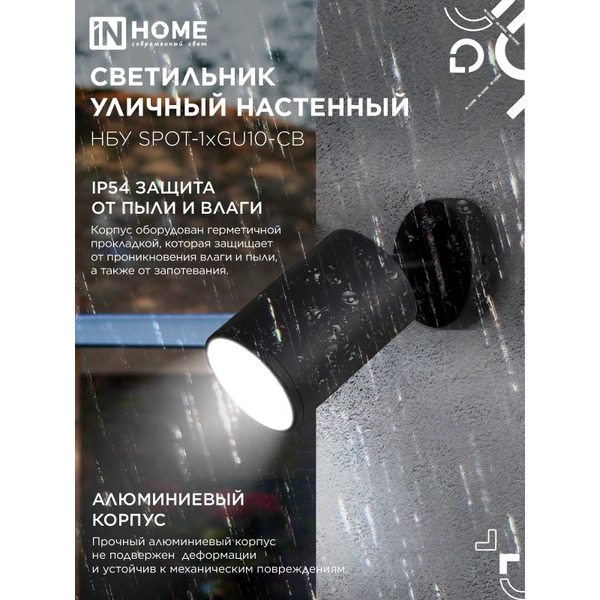 Светильник уличный настенный IN HOME НБУ SPOT-1xGU10-CB  (4690612049090)