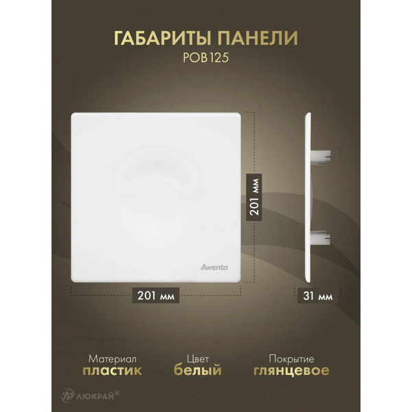 Решетка с панелью Awenta RWO125sz-POB125