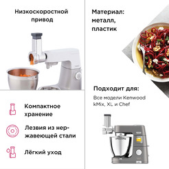 Насадка к кухонным комбайнам KENWOOD Sense/kMix KAX643
