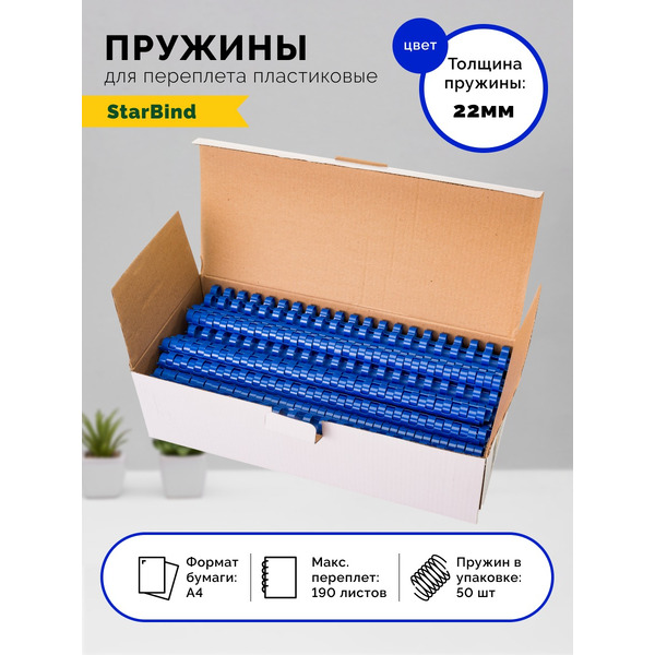 Пластиковые пружины для переплета STARBIND 22 мм синие 50шт./ BP22BuSB