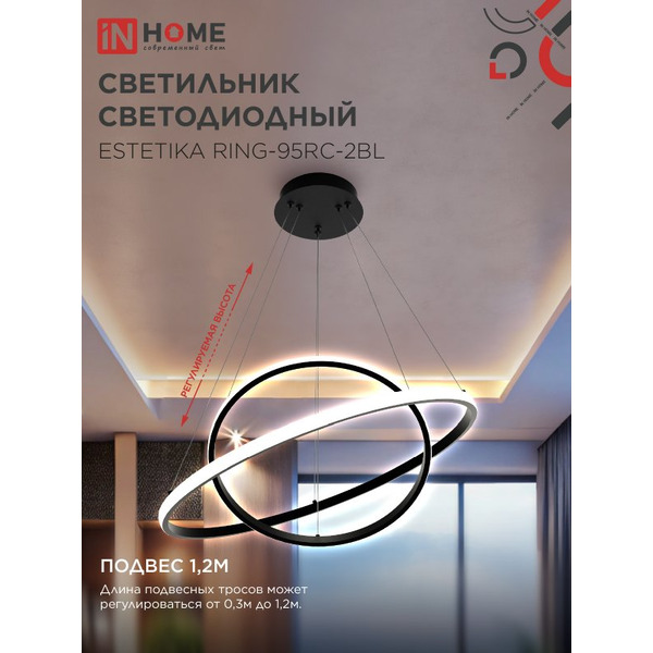Светильник светодиодный IN HOME ESTETIKA RING-95RC-2BL (4690612062501)