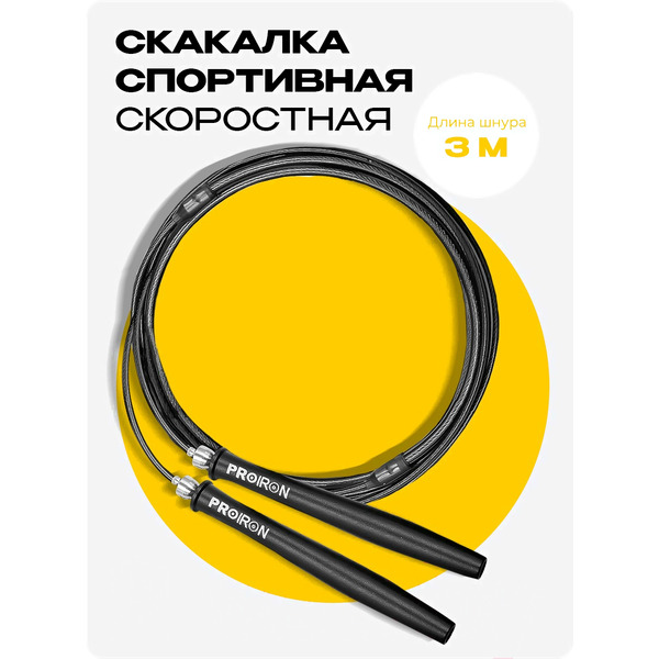 Скакалка скоростная PROIRON ПРО1001