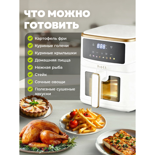 Аэрогриль Hott HTAF-501AP-5-W (белый)