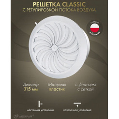 Решетка Awenta Classic T87 d315 (белый)