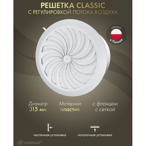 Решетка Awenta Classic T87 d315 (белый)