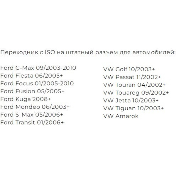 Штатный разъем Incar AFO-05 (Ford 05+, VW 03+)