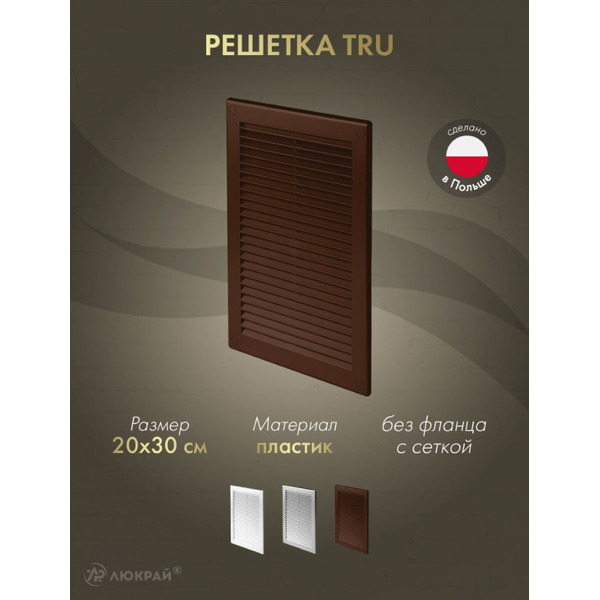 Решетка с сеткой от насекомых Awenta TRU24BR
