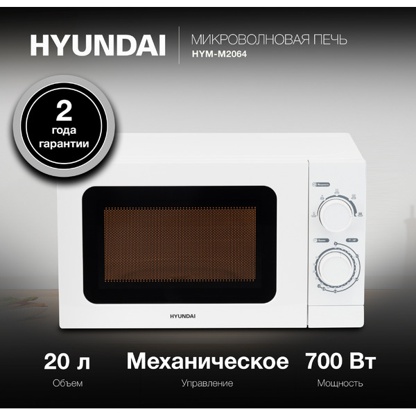 Микроволновая печь Hyundai HYM-M2064