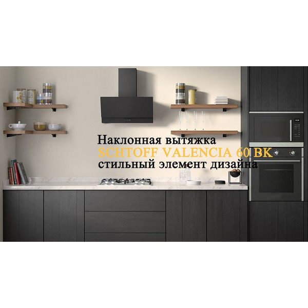 Вытяжка Schtoff Valencia 60 (черный)