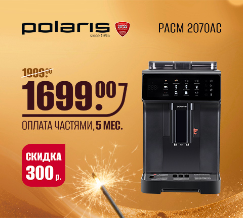 Кофемашина Polaris PACM 2070AC