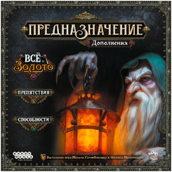 Настольная игра Hobby World Предназначение. Дополнения "Ведьмин лес: Всё то золото", "Препятствия", "Способности" 952089