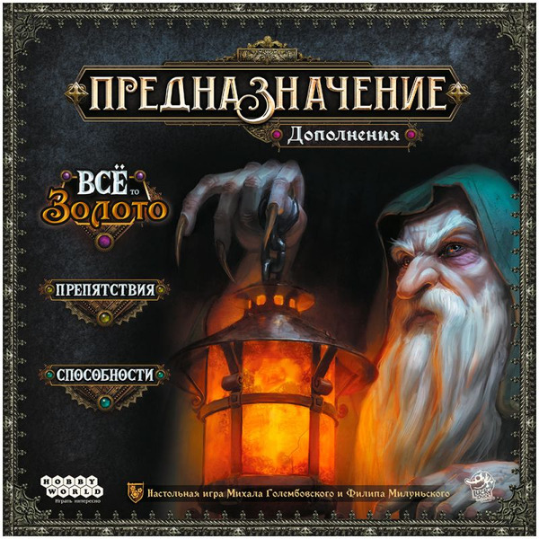Настольная игра Hobby World Предназначение. Дополнения "Ведьмин лес: Всё то золото", "Препятствия", "Способности" 952089