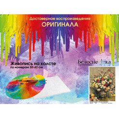 Картина по номерам Белоснежка Ренуар. Ваза с хризантемами 465-AS