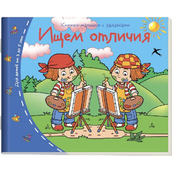 Книжка-малышка АЙРИС-ПРЕСС "Ищем отличия"