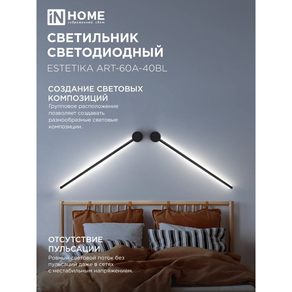 Светильник светодиодный IN HOME ESTETIKA ART-60A-40BL (4690612057859)