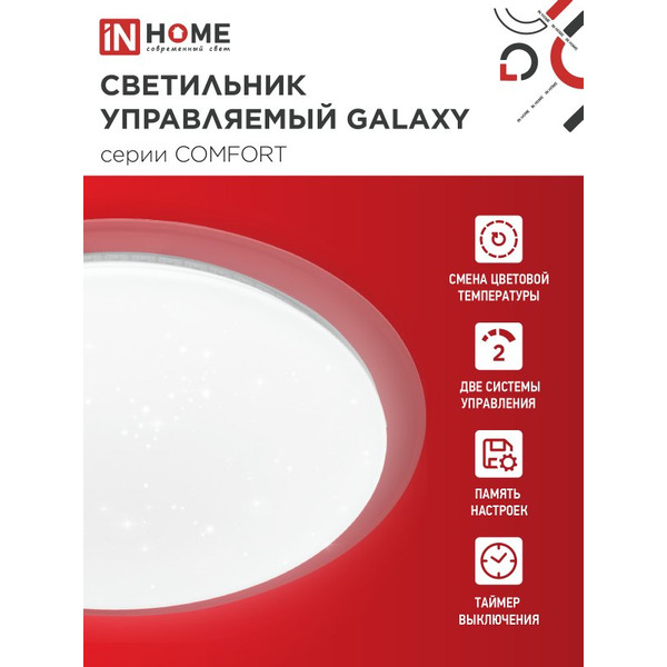 Светильник светодиодный IN HOME COMFORT GALAXY (4690612059495)