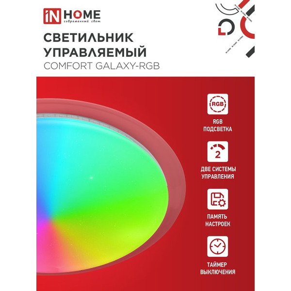 Светильник светодиодный IN HOME COMFORT GALAXY-RGB (4690612058894)