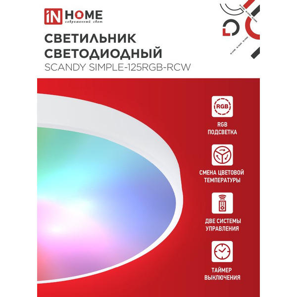 Светильник светодиодный IN HOME SCANDY SIMPLE-125RGB-RCW (4690612062266)