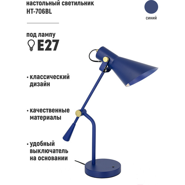 Cветильник настольный ARTSTYLE HT-706BL