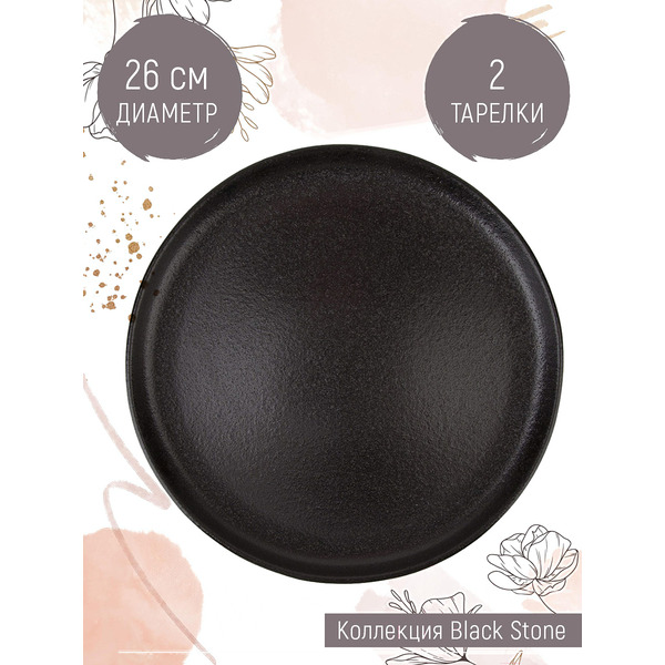 Набор тарелок Nouvelle Black Stone 0540158-Н2