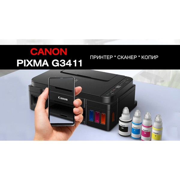 МФУ CANON PIXMA G3411