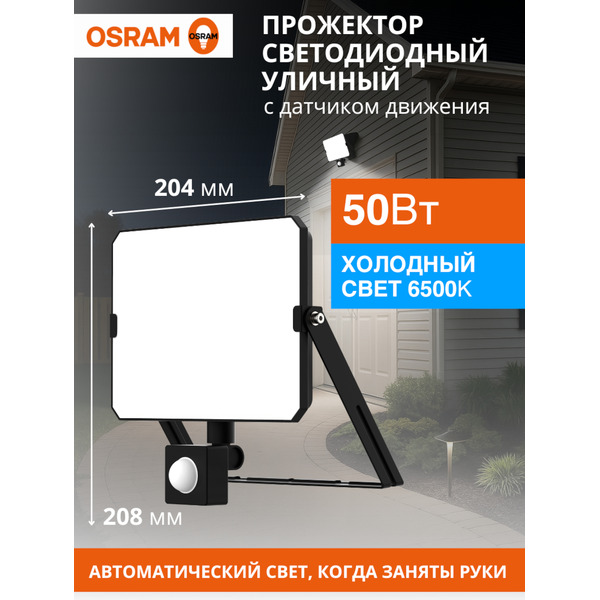 Прожектор светодиодный OSRAM FLOODLIGHT S 50W765 BK
