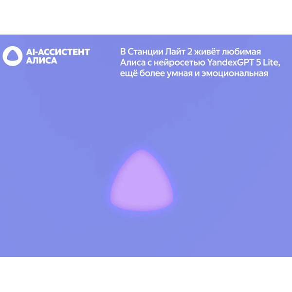 Умная колонка Яндекс.Станция Лайт 2 без часов (YNDX-00028VIO) фиолетовый