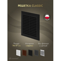 Решетка с сеткой от насекомых Awenta Classic T48aCZ 14x17 (черный)